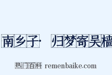 南乡子·归梦寄吴樯是什么意思的图片